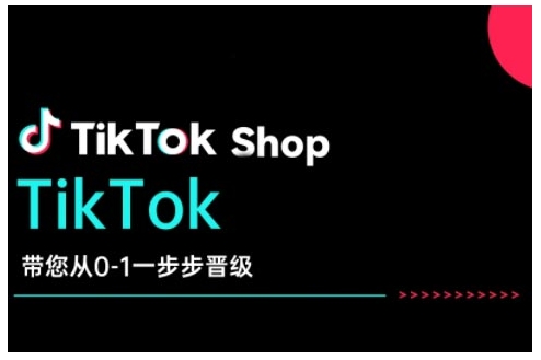 TikTok Shop带您从0-1一步步晋级，开启电商新征程，在TikTok商业领域实现突破与成长-一点通资源网