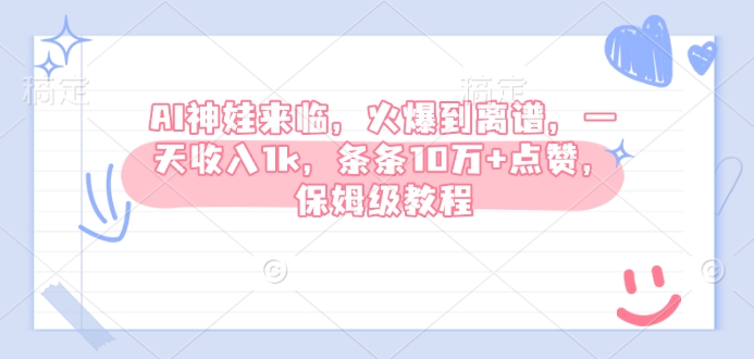 AI神娃来临，火爆到离谱，一天收入1k，条条10万+点赞，保姆级教程-一点通资源网