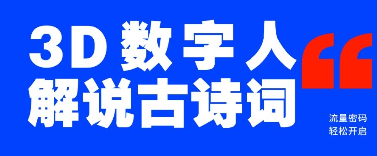 蓝海爆款！仅用一个AI工具，制作3D数字人解说古诗词，开启流量密码-一点通资源网