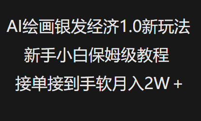 AI绘画银发经济1.0最新玩法，新手小白保姆级教程接单接到手软月入1W-一点通资源网