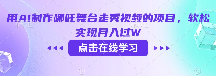 用AI制作哪吒舞台走秀视频的项目，软松实现月入过W-一点通资源网