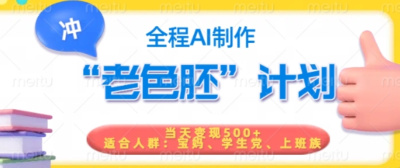 短视频老色胚计划，5分钟一个原创，当天变现5张，全程AI-一点通资源网