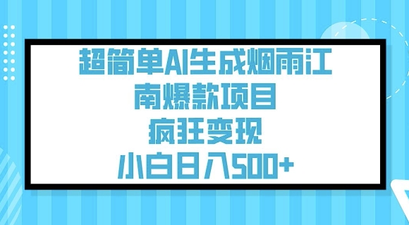 超简单AI生成烟雨江南爆款项目，疯狂变现，小白日入5张-一点通资源网
