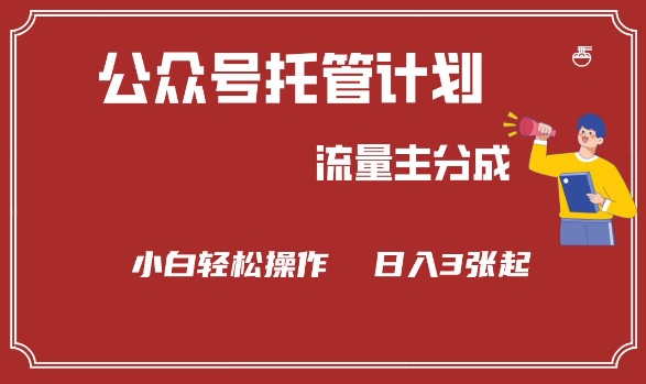 公众号分成计划，流量主分成，小白轻松日入3张【揭秘】-一点通资源网