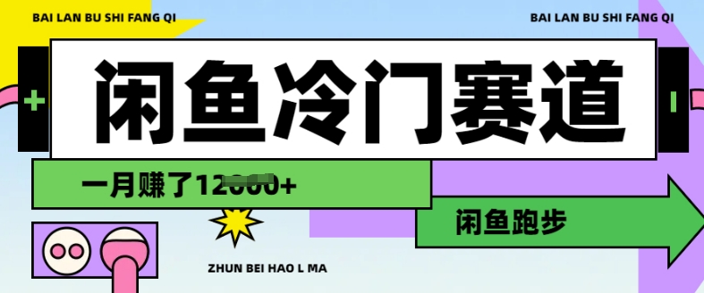 闲鱼冷门赛道，跑步挣钱，有人一个月挣了1.2w-一点通资源网