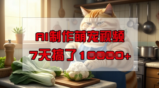 靠AI制作萌宠视频，操作简单门槛低，有手机就行，7天搞了1W-一点通资源网