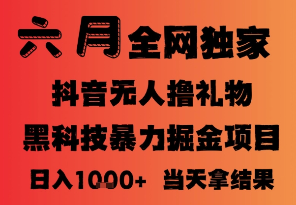 25年6月抖音无人直播最新暴力撸音浪掘金，小白可做，可批量矩阵放大，长期稳定日入1k+【揭秘】-一点通资源网
