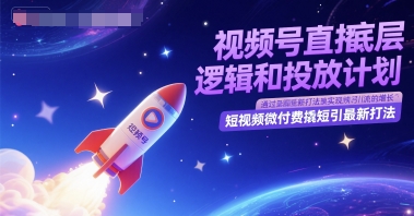 视频号直播底层逻辑和投放计划，短视频微付费撬短引最新打法-一点通资源网