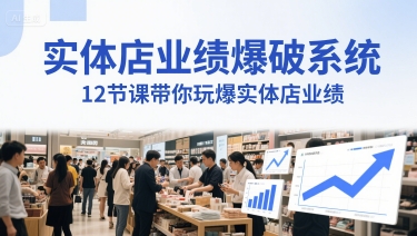 实体店业绩爆破系统，12节课带你玩爆实体店业绩，一套生意人必须掌握的印钞技术(音频)-一点通资源网