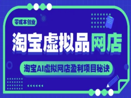 淘宝虚拟品网店，零成本创业，淘宝AI虚拟网店盈利项目秘诀-一点通资源网