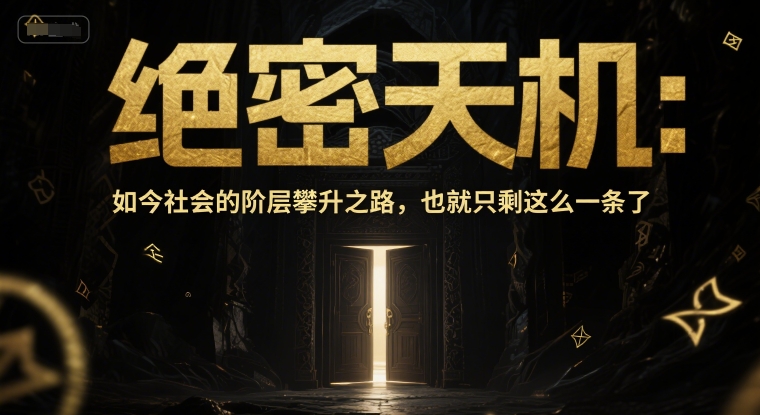 付费文章：绝密天机：如今社会的阶层攀升之路，也就只剩这么一条了-一点通资源网