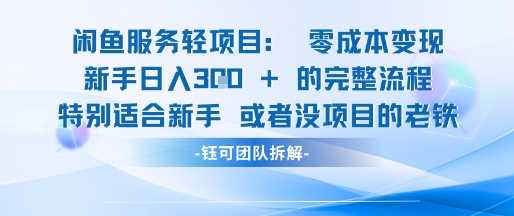 闲鱼虚拟项目轻资产运营新手日入3张的零成本变现-一点通资源网