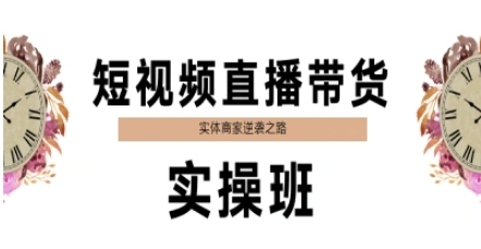 短视频直播带货实操班，实体商家逆袭之路-一点通资源网