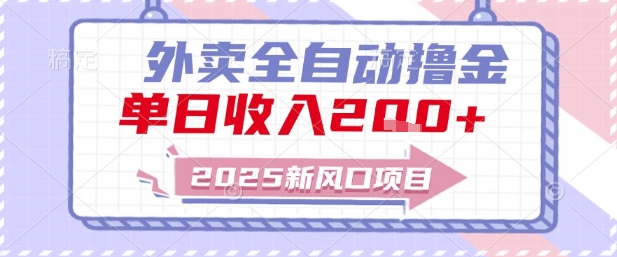 2025新风口外卖全自动撸金，单日收入2张+【揭秘】-一点通资源网