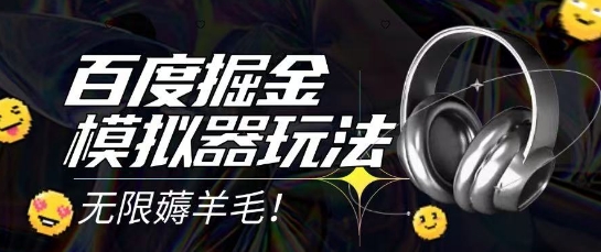 2025最新百度掘金模拟器挂机玩法，单机一天打15.无任何成本即可无限薅羊毛打金，矩阵操作月入过1W【揭秘】-一点通资源网