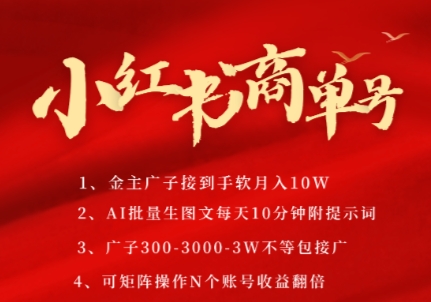 小红书商单号，AI轻松制作PLOG图文，商单接到手软3张-3k一条，每天轻松十分钟，矩阵n个账号，月入几个W-一点通资源网