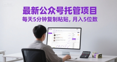 最新公众号托管项目，每天5分钟复制粘贴，月入5位数【揭秘】-一点通资源网