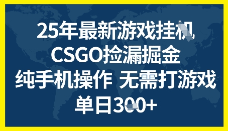 25年CSGO游戏搬砖，全自动挂G，不需要玩游戏，手机操作日入3张+【揭秘】-一点通资源网