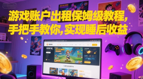 游戏账户出租保姆级教程，手把手教你，实现睡后收益-一点通资源网