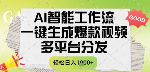 AI智能工作流，一键生成书单号爆款视频，多平台分发，每日收益多张【揭秘】-一点通资源网