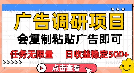 广告调研项目，会复制粘贴广告即可，任务无限量，日收益稳定5张【揭秘】-一点通资源网