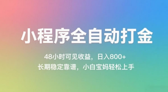 小程序全自动打金，48小时可见收益，日入几张，长期稳定靠谱，简单易上手【揭秘】-一点通资源网
