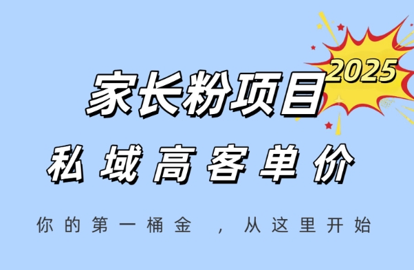 家长粉项目，一个可以长期变现暴利项目，私域高客单价，轻松完成你的人生第一桶金-一点通资源网