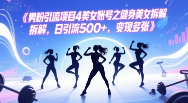 男粉引流项目4美女账号之健身美女拆解，日引流500+，变现多张-一点通资源网