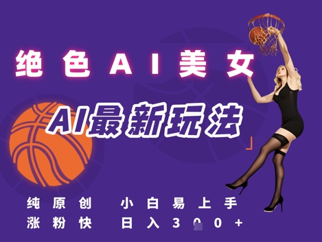 引流秘籍，AI美女绝美视屏，打造纯原创视屏，小白轻松掌握流量密码，日入3张-一点通资源网