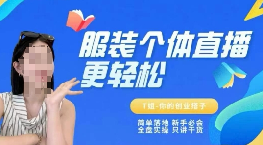 个体直播保姆级教程，简单落地、新手必学、全盘实操、只讲干货-一点通资源网