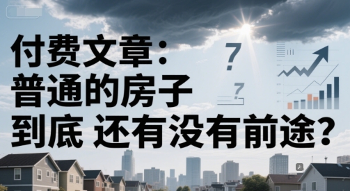 付费文章：普通的房子到底还有没有前途？-一点通资源网