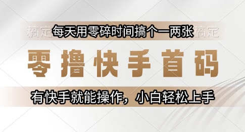 零撸快手首码，每天用零碎时间搞个一两张，有快手就能操作小白轻松上手【揭秘】-一点通资源网