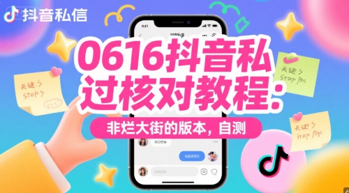 0616抖音私信过核对教程：非烂大街的版本，自测-一点通资源网