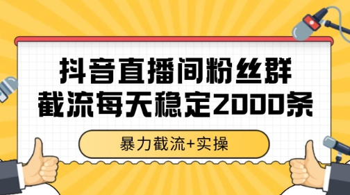 抖音直播间粉丝群暴力截流，一台电脑每天稳定2000条数据【揭秘】-一点通资源网
