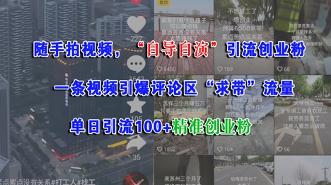 随手拍视频，自导自演引流创业粉， 一条视频引爆评论区“求带”流量，单日引流100+精准创业粉-一点通资源网