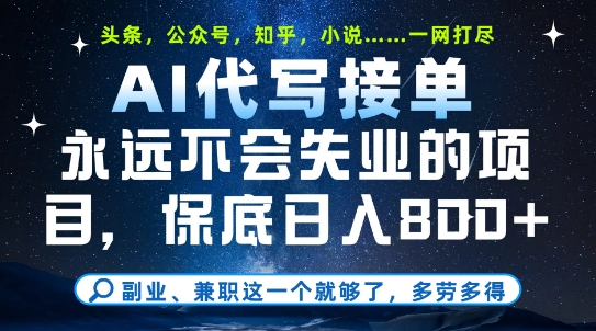 副业兼职这一个就够了，AI代写接单，永远不会失业的项目，多劳多得，日入8张+【揭秘】-一点通资源网