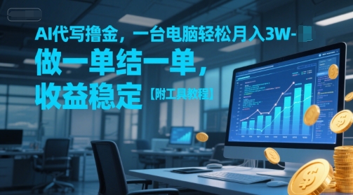 AI代写撸金，一台电脑轻松月入1-3W，做一单结一单，收益稳定【附工具教程】-一点通资源网