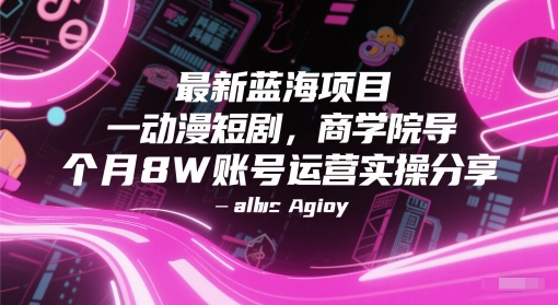 最新蓝海项目动漫短剧，商学院导师单抖音号一个月8W账号运营实操分享-一点通资源网