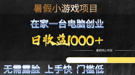 暑假小游戏项目，在家一台电脑创业，日收益1k+，无需露脸，上手快门槛低【揭秘】-一点通资源网