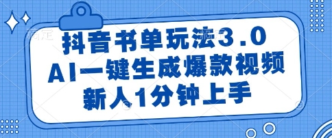 抖音书单玩法3.0，AI一键生成爆款视频，新人1分钟上手【揭秘】-一点通资源网