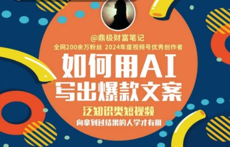 如何用AI写出高赞文案，泛知识类短视频，向拿到过结果的人学才有用-一点通资源网
