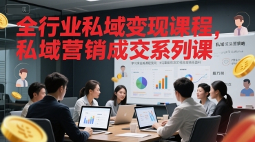 全行业私域变现课程，私域营销成交系列课-一点通资源网