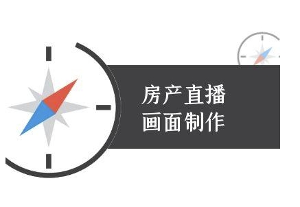 房产直播画面制作-抖音房产直播教程-一点通资源网