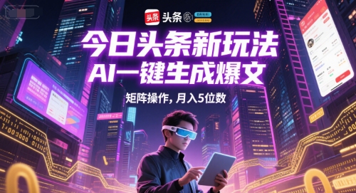 今日头条新玩法，AI一键生成爆文，矩阵操作，月入5位数-一点通资源网