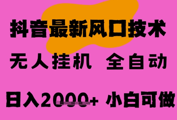 最新抖音无人直播挂G掘金，纯暴力项目，小白可玩，长期稳定，全自动运行日入2k+，可批量操作【揭秘】-一点通资源网