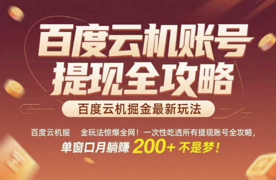 百度云机掘金玩法惊爆全网！一次性吃透所有提现账号全攻略，单窗口月躺入200+【揭秘】-一点通资源网