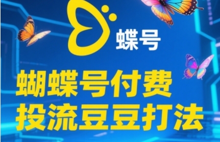 2025蝴蝶号付费投流豆豆打法，助新手快速掌握付费流量撬动自然流的核心玩法-一点通资源网