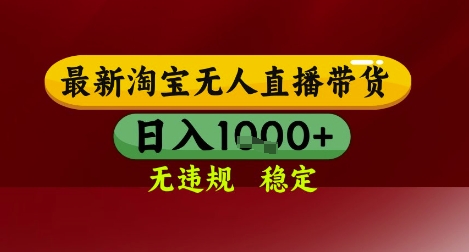 【最新】淘宝无人直播带货，独家技术，无违规无封号，操作简单，长期稳定，日入几张【揭秘】-一点通资源网