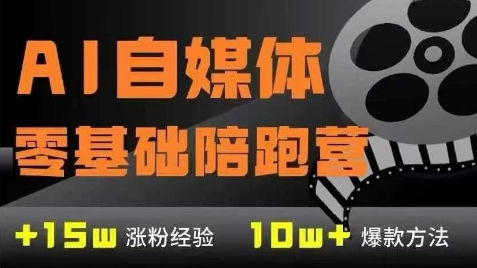 AI自媒体0基础到稳定变现训练营，7大模块带你实现AI自媒体变现-一点通资源网