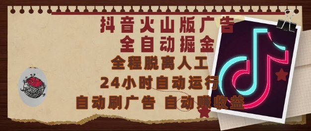 抖音火山版广告全自动掘金，24小时自动运行，自动刷广告，自动整收益，0基础小白也能上手【揭秘】-一点通资源网